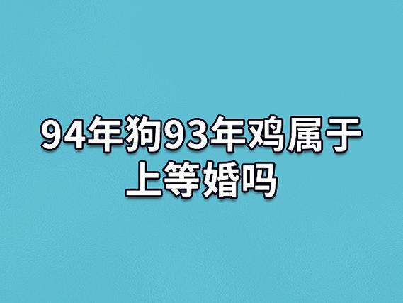 属鸡的和属狗的配吗(鸡和狗的婚姻能长久吗)