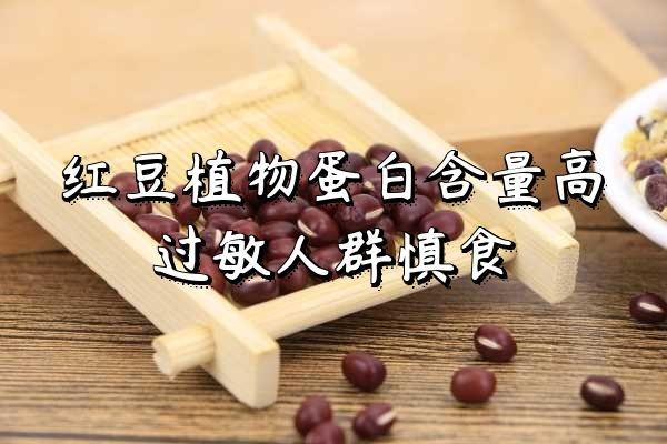 五种人不宜吃红豆(吃红豆的禁忌人群)