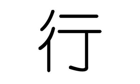 行字的五行属什么行字有几划行字的含义