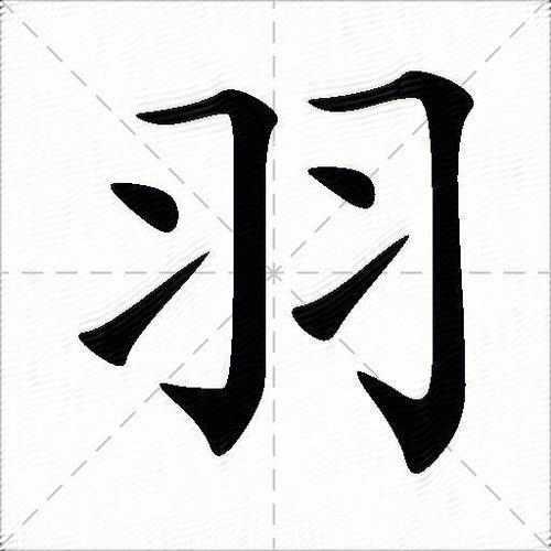 羽什么意思解释羽字笔画笔顺羽拼音组词