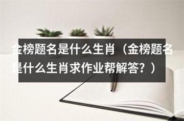 金榜题名是什么生肖(金榜题名是什么生肖求作业帮解答?