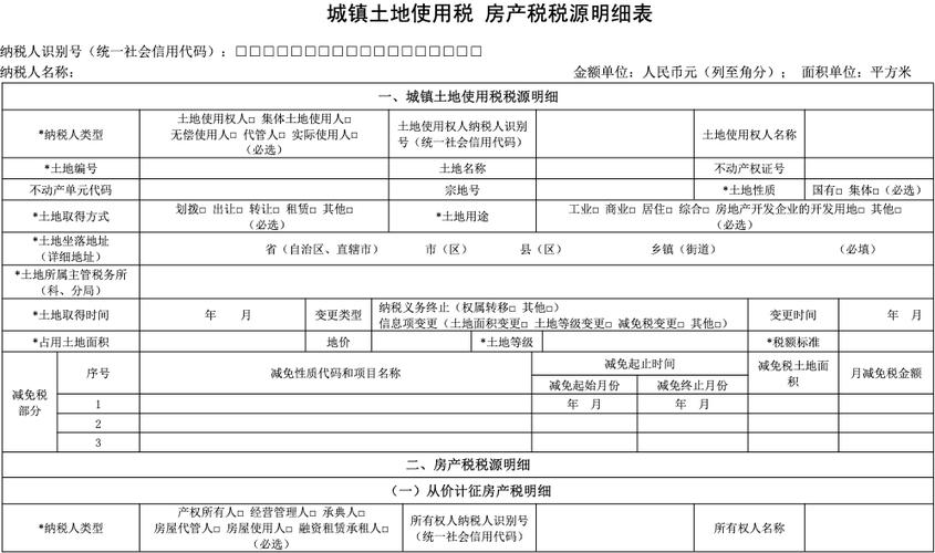 城镇土地使用税 房产税