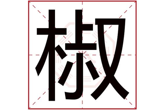 辣椒在八字里属什么(属椒)