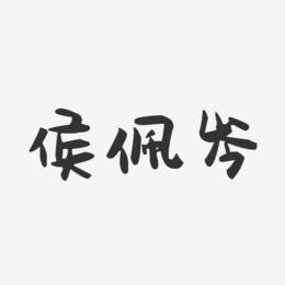 侯佩岑艺术字下载_侯佩岑图片_侯佩岑字体设计图片大全_字魂网