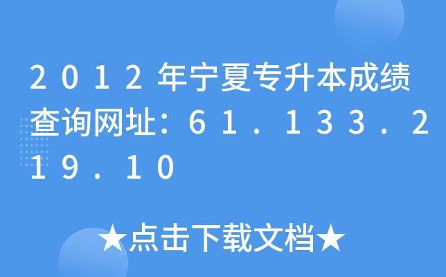 word可编辑 【文档字数】全文 69字2023年宁夏专升本成绩查询网址:61