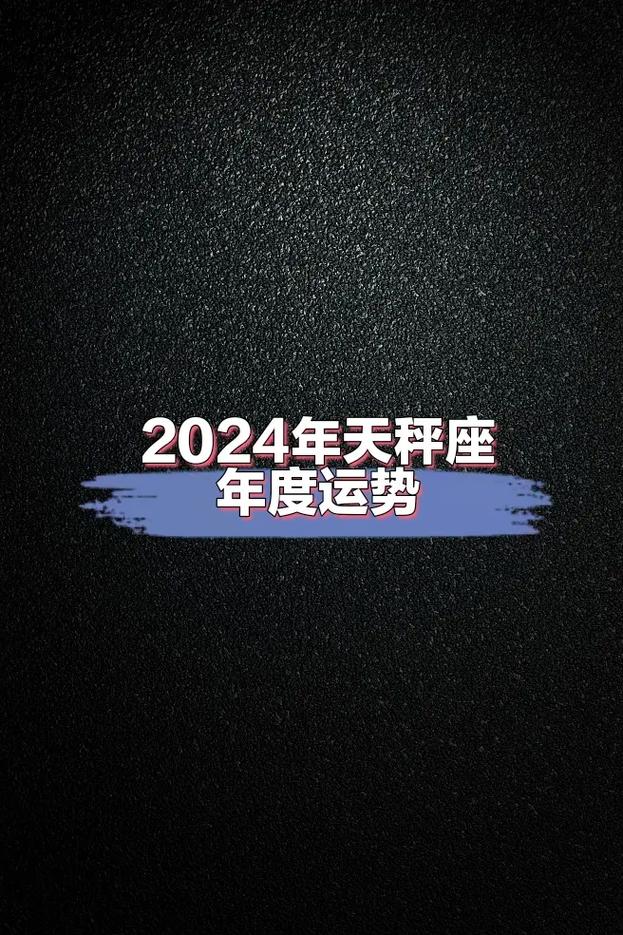 2024年天秤座运势总结.#点赞评论收藏 #星座吐槽大会 # - 抖音