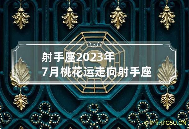 射手座2023年7月桃花运走向 射手座2023年感情运势详解