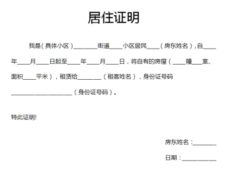 房东开居住证明怎么写