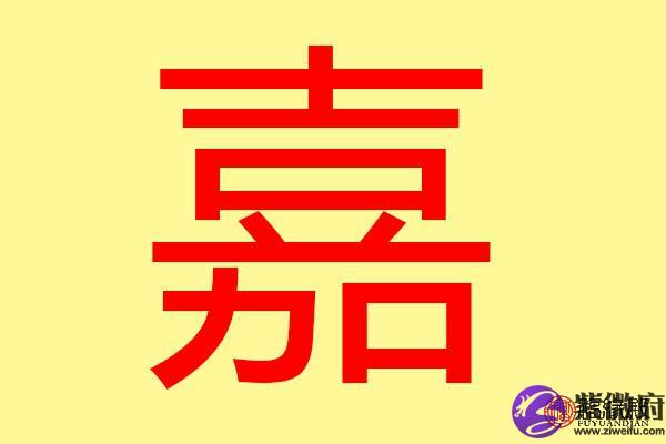 嘉字五行属什么 带嘉字的名字怎么取