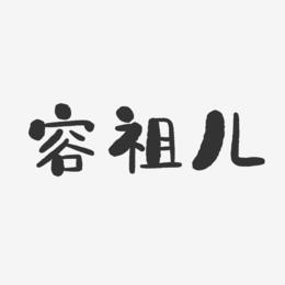 容祖儿-石头体字体免费签名