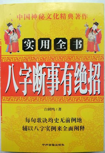 特价书正版品质 八字断事有绝招实用全书 白鹤鸣著白话必读经典