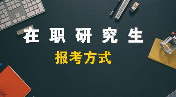 2023机械设计在职研究生报考条件?社会认可度怎么样