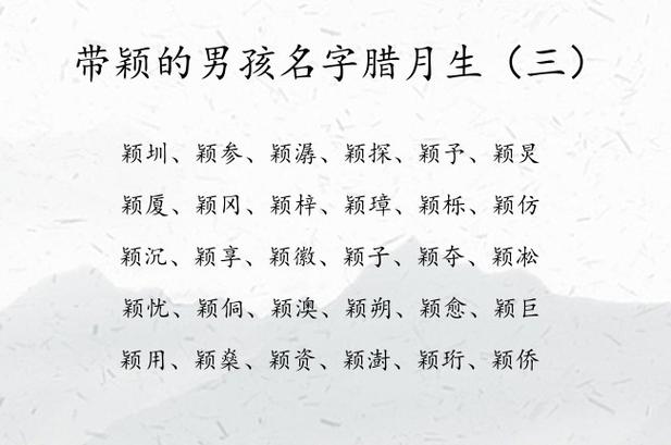 带颖的男孩名字腊月生 腊月份男宝宝名字大全颖字中间_有才起名网