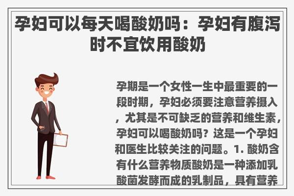 孕妇可以每天喝酸奶吗:孕妇有腹泻时不宜饮用酸奶