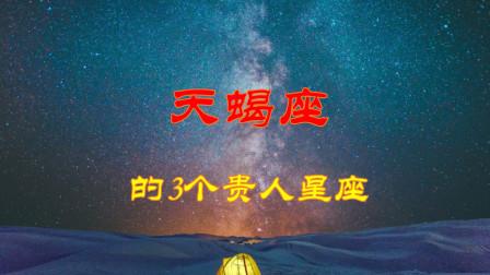 天蝎座的3个贵人星座,能让他卸下防备