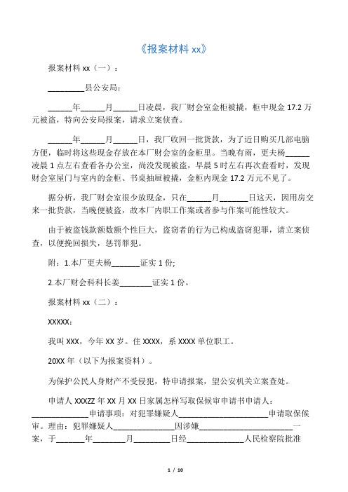 报案材料xx(一): __县公安局: __年__月__日凌晨,我厂财会室金柜被撬