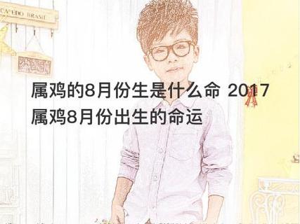 属鸡的8月份生是什么命 2023属鸡8月份出生的命运