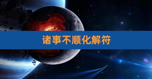 q1:最近诸事不顺怎么破解多做善事,多积德,多放生, 自然运气就好q2