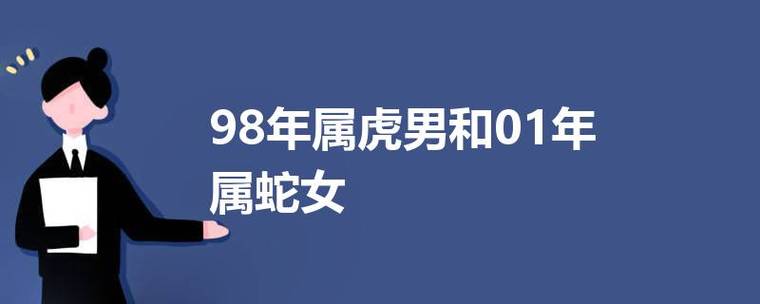 属蛇女属虎男 98虎和01蛇千年一遇