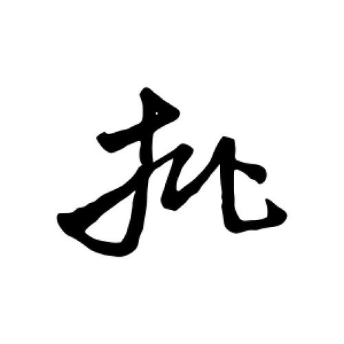 行书批字