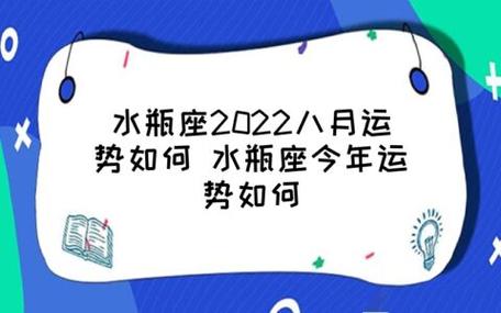 水瓶座2023八月运势如何 水瓶座今年运势如何