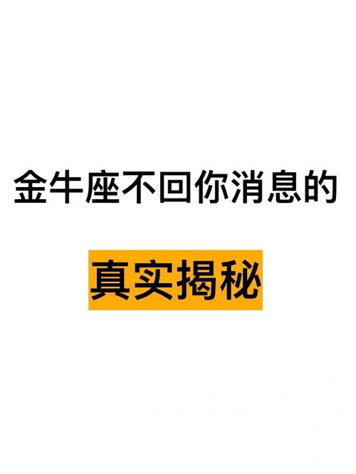 狮子座为何不敢回你的消息慎进星座屋(金牛座不回信息)