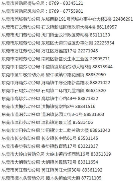 东莞市劳动局举报电话是多少?