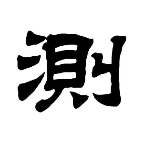 隶书测字