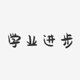 学业进步-萌趣果冻文字设计