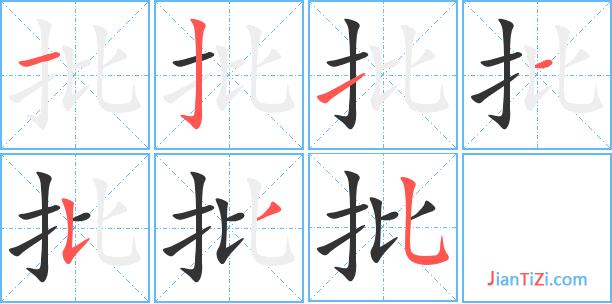 批的繁体字 批的异体字 批同音同调字查询