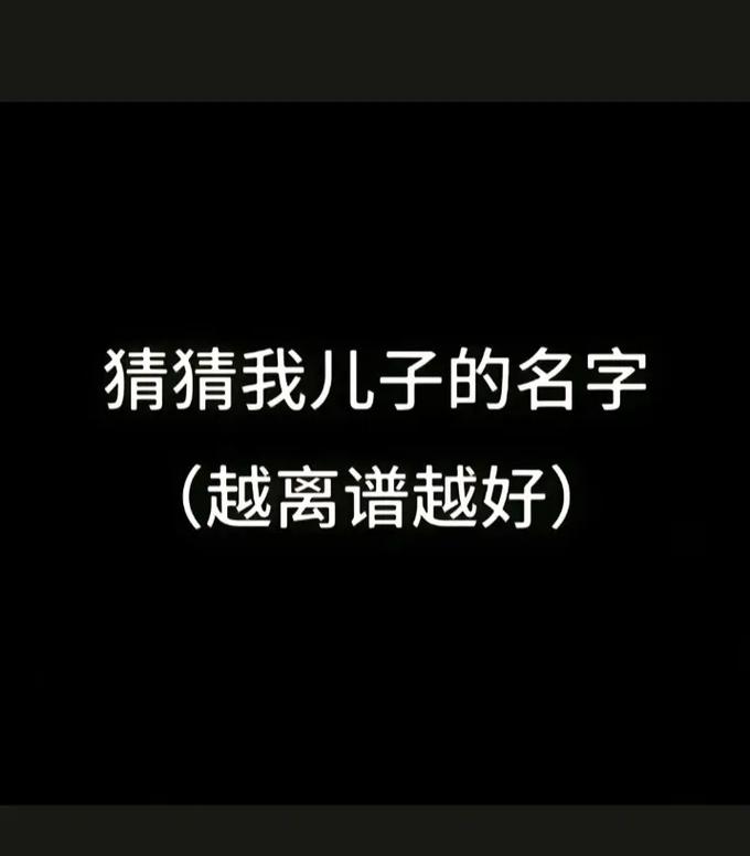 猜名字@超级无敌nb帅炸天的归 - 抖音