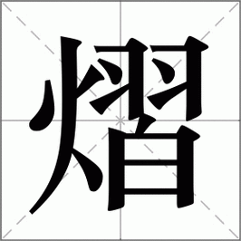 带熠字的男孩名字大全,太齐全了,值得收藏!