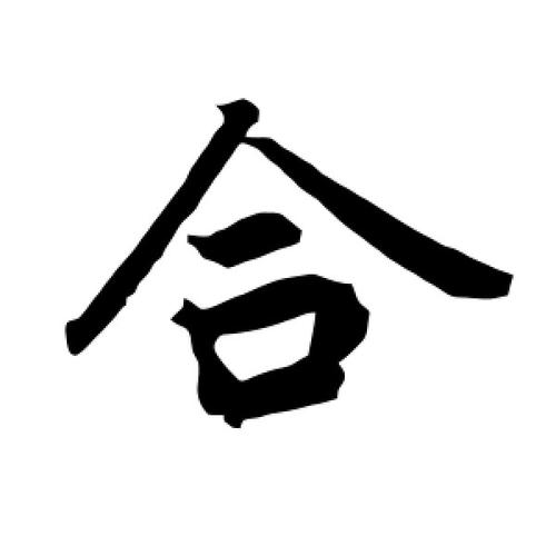 合八字要合些什么合八字有几种结果八字