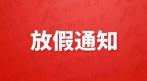 2023年上海京工快递放假通知公告