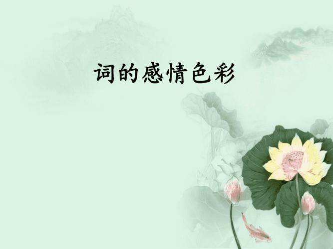 词语的感情色彩pptppt