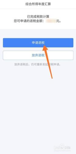 然后点击申请退税.