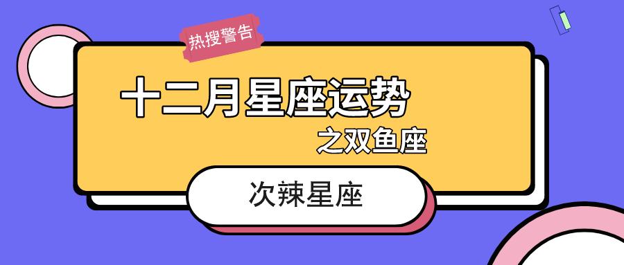 上月和本月对比叫什么十二月双鱼座月运势本月会有新的道路新的挑战在