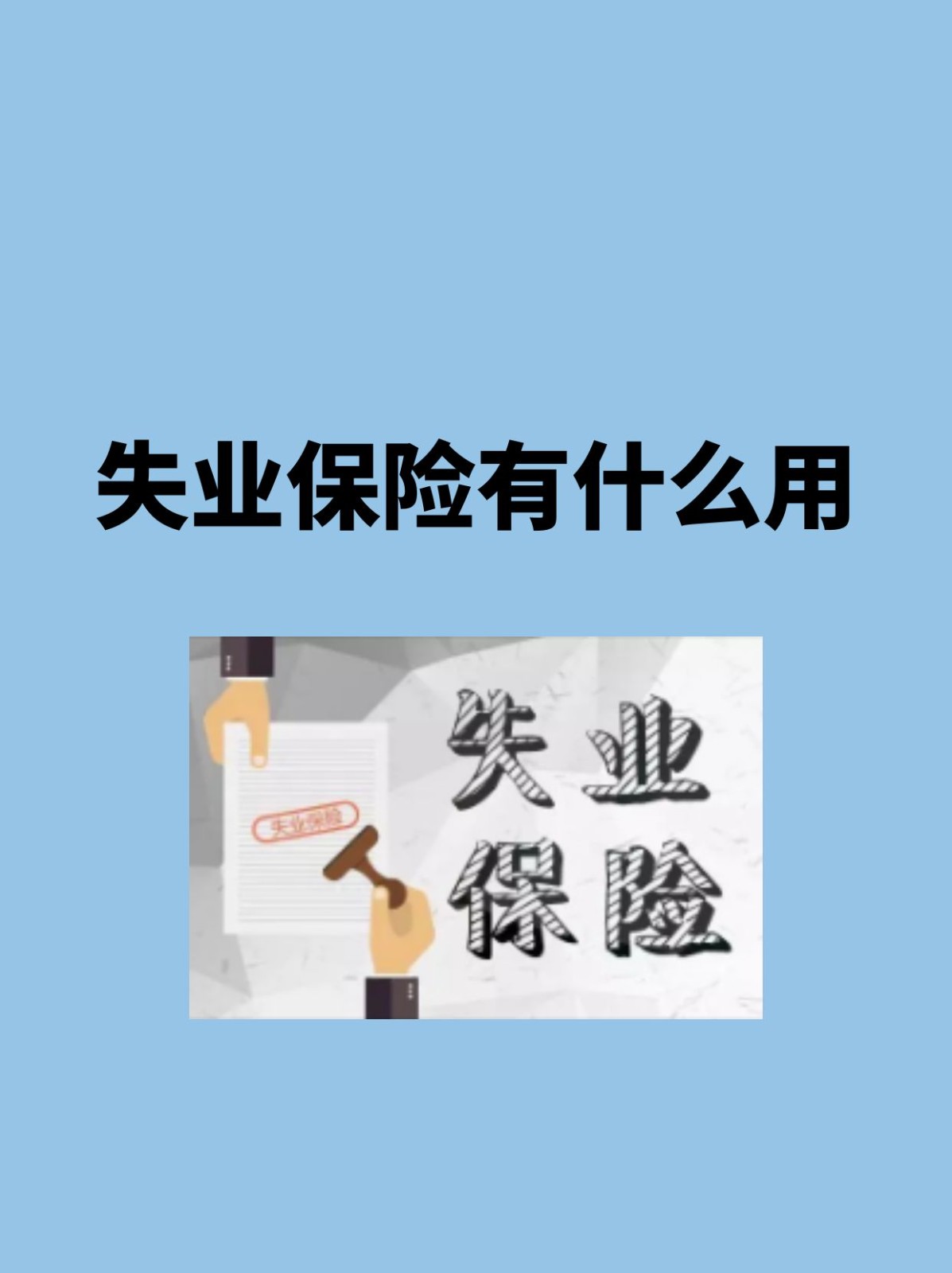 失业保险有什么用 失业金在哪里领