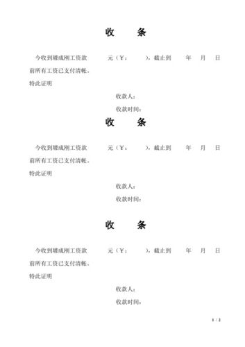 特此证明收款人: 收款时间: 收条 今收到璩成刚工资款元(￥:),截止到