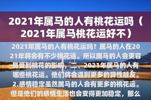 属马今年桃花运 属马的最佳情人