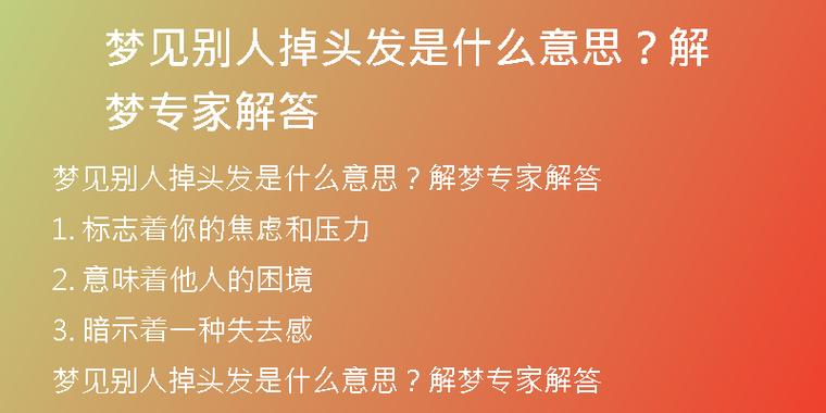 梦见别人掉头发是什么意思?解梦专家解答