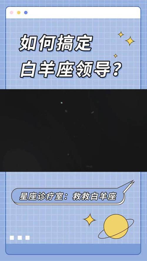 星座诊疗室:如何搞定白羊座的领导?