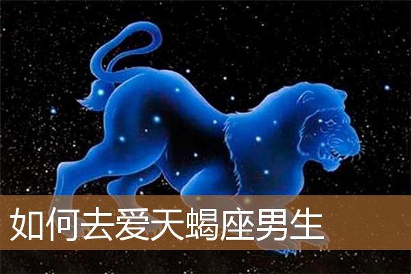 对于感情出轨,他们有着先天的不安,因此天蝎座男生多半不能容许他们的