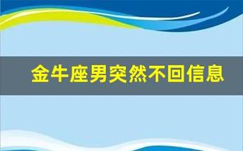 金牛座男突然不回信息了