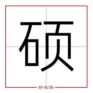 五行属什么,硕字怎么读,康熙笔画多少_取名字典_好名馆起名网