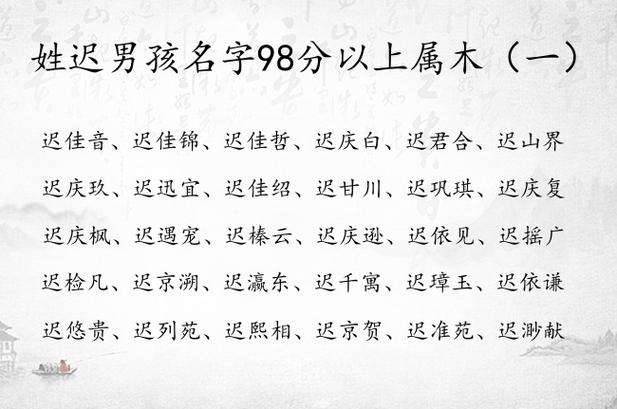 姓迟男孩名字98分以上属木 带木字的男宝宝名字姓迟_有才起名网