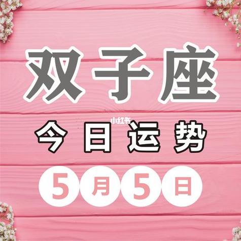 双子座76今日运势55