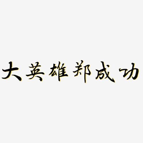 大英雄郑成功乾坤手书艺术字签名-大英雄郑成功乾坤手书艺术字签名图