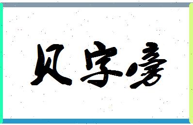 姓名测试打分 abcde > 贝字旁姓名详批宝宝取名姓名配对 姓氏 名字