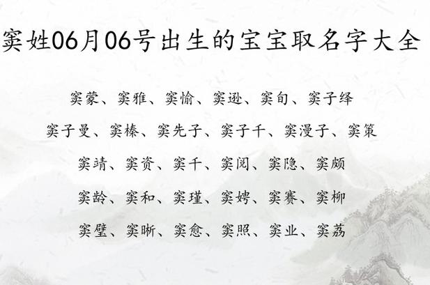 窦姓06月06号出生的宝宝取名字大全 窦姓宝宝起名及注释